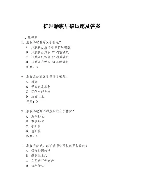 护理胎膜早破试题及答案