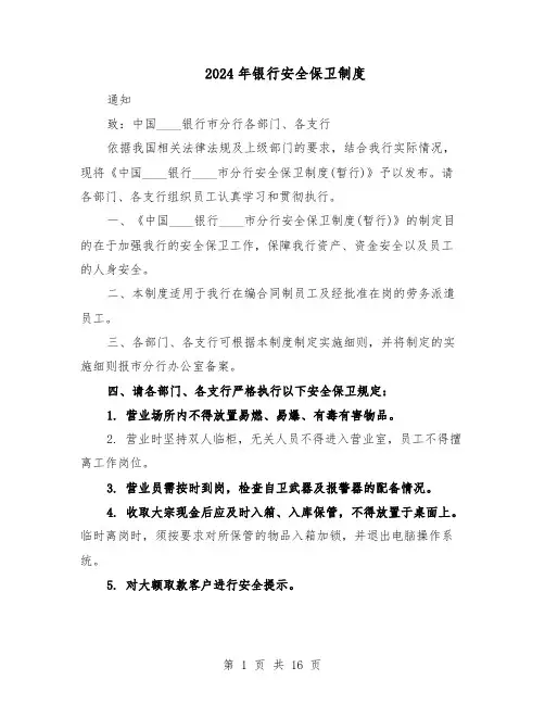 2024年银行安全保卫制度（6篇）