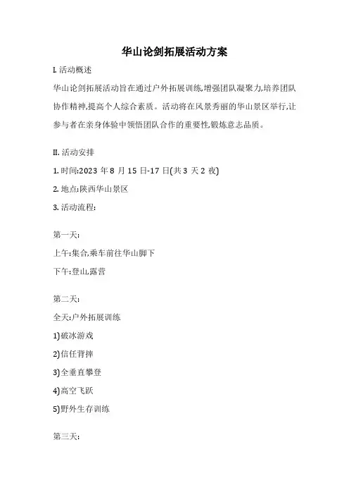 华山论剑拓展活动方案