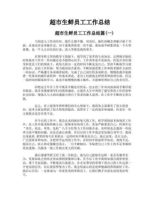 超市生鲜员工工作总结
