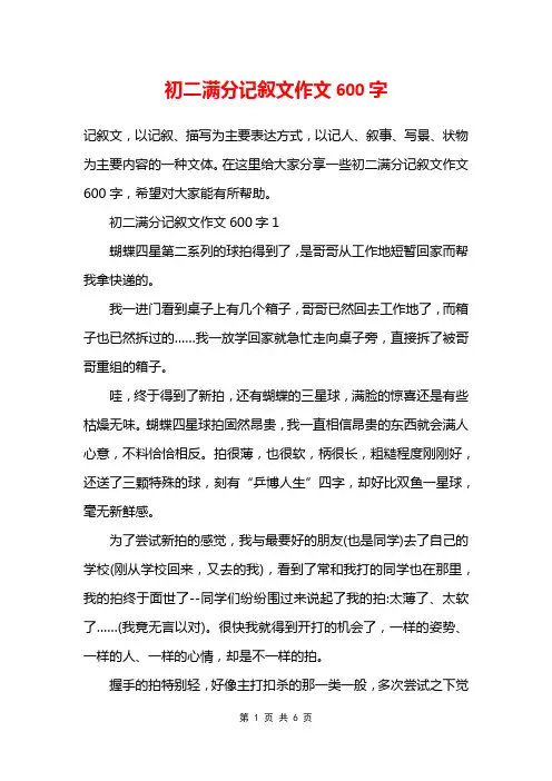 初二满分记叙文作文600字