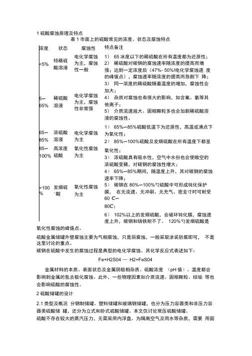 硫酸储罐设计
