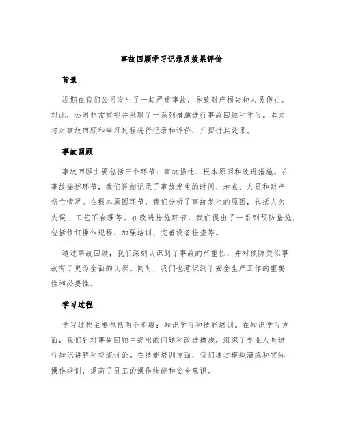 事故回顾学习记录及效果评价不打印可参考