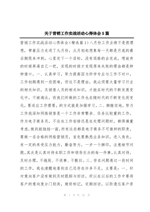 关于营销工作实战活动心得体会5篇