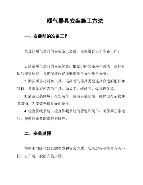 暖气器具安装施工方法