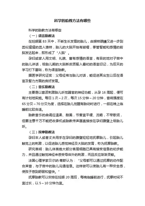 科学的胎教方法有哪些