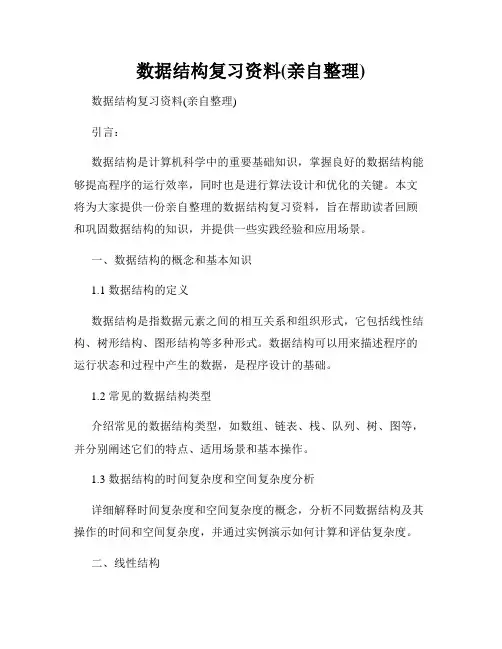 数据结构复习资料(亲自整理)