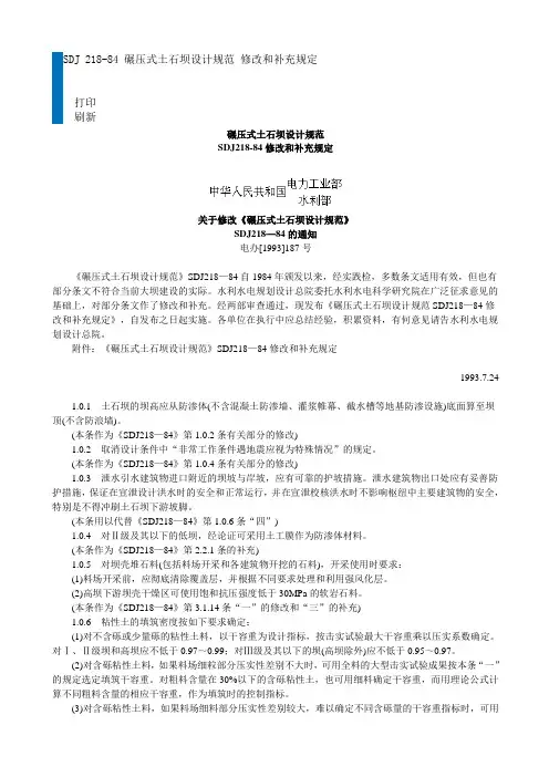碾压式土石坝设计规范SDJ218-84修改和补充规定