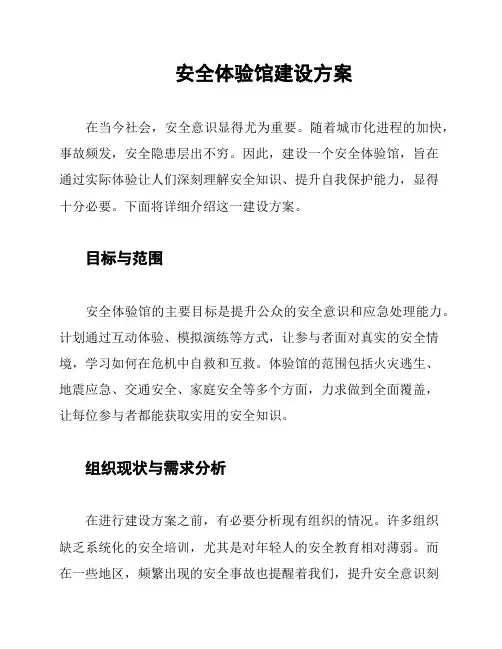 安全体验馆建设方案