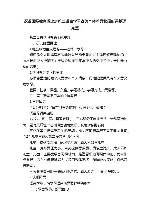 汉语国际教育概论之第二语言学习者的个体差异北语听课整理完整