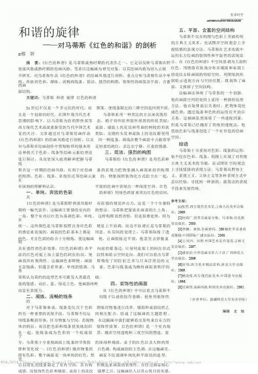 和谐的旋律_对马蒂斯_红色的和谐_的剖析_穆妍 (1)