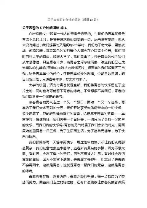 关于青春的5分钟朗诵稿（通用15篇）