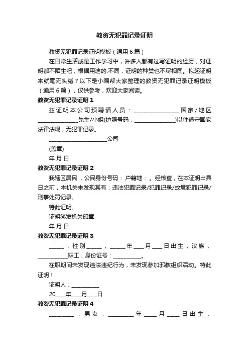 教资无犯罪记录证明模板（通用6篇）