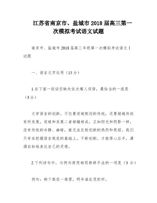江苏省南京市、盐城市2018届高三第一次模拟考试语文试题