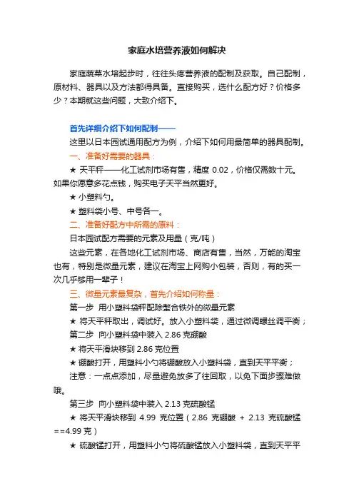 家庭水培营养液如何解决