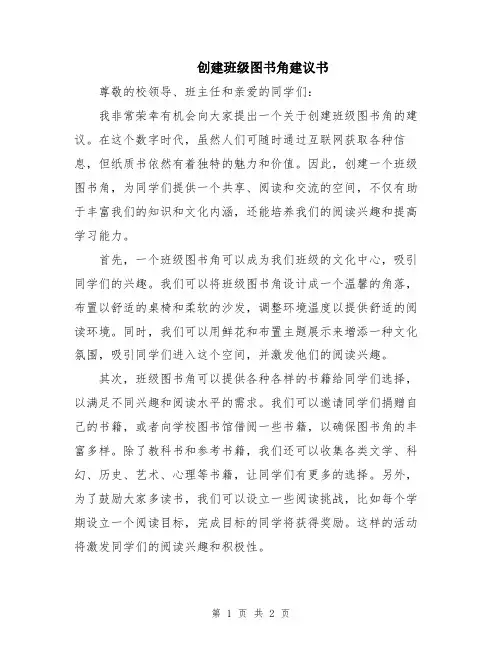 创建班级图书角建议书