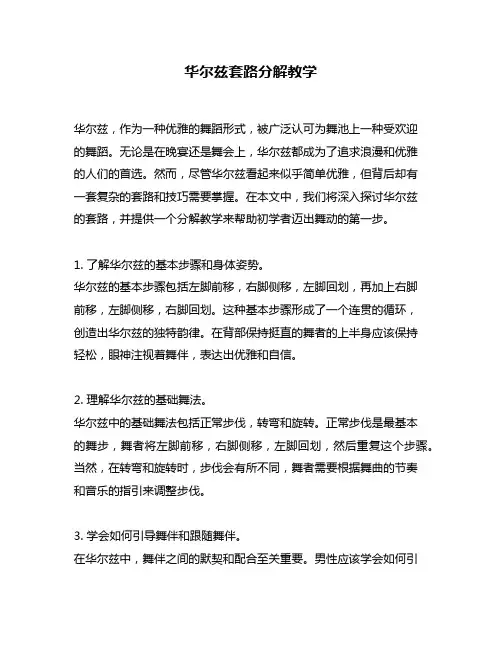 华尔兹套路分解教学