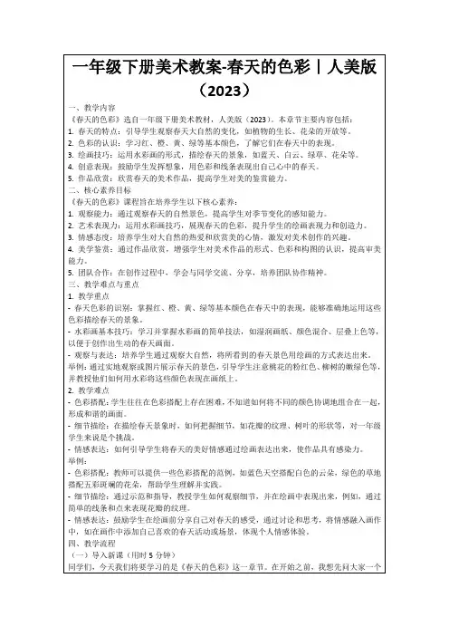 一年级下册美术教案-春天的色彩｜人美版(2023)