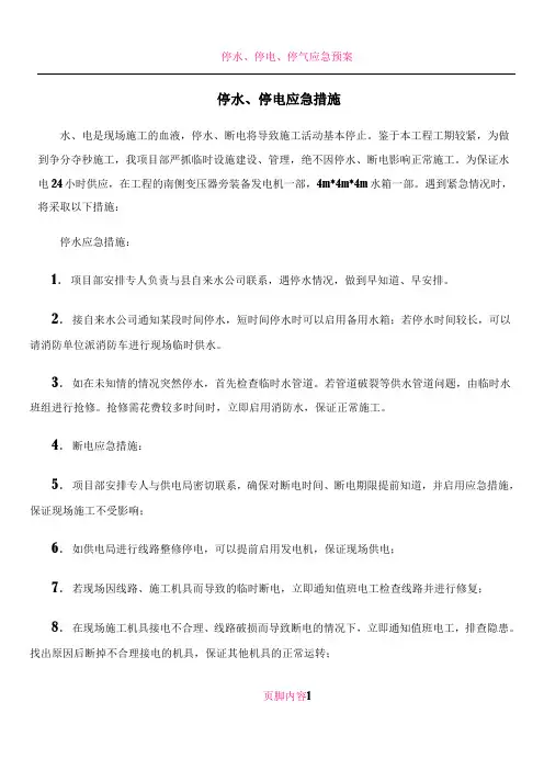 停水、停电应急措施方案