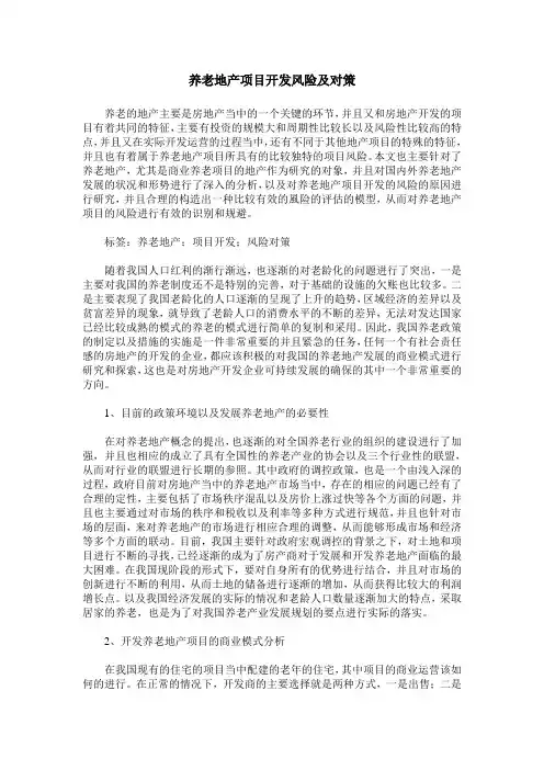 养老地产项目开发风险及对策