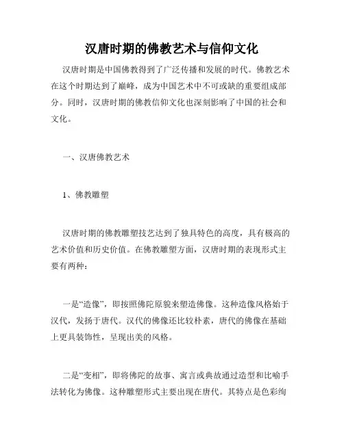 汉唐时期的佛教艺术与信仰文化
