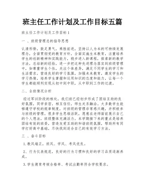 班主任工作计划及工作目标五篇