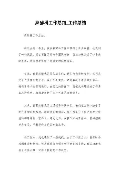 麻醉科工作总结_工作总结