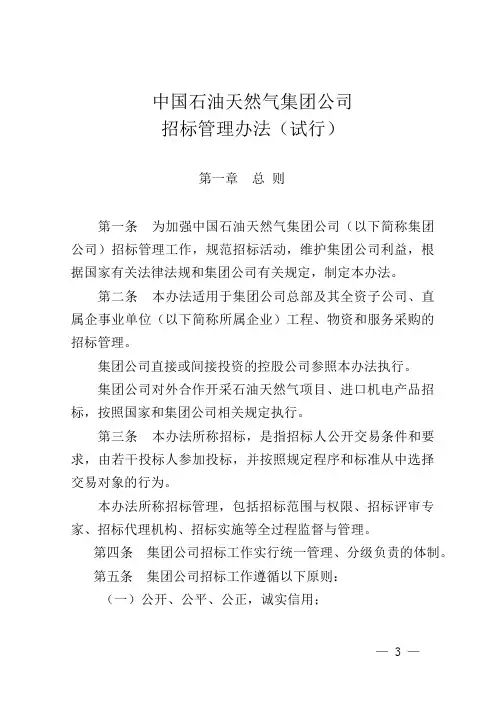 中国石油天然气集团公司招标管理办法(试行).doc