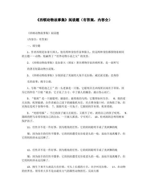 《西顿动物故事集》阅读题(有答案,内容全)