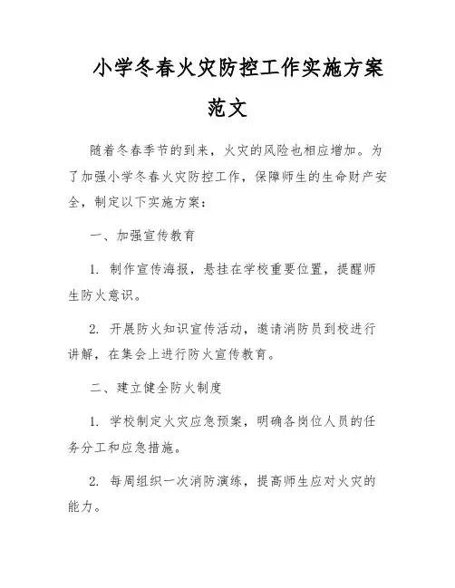 小学冬春火灾防控工作实施方案范文