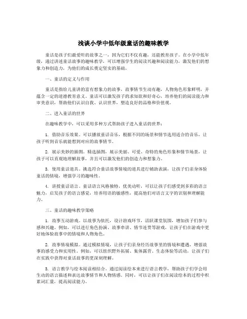 浅谈小学中低年级童话的趣味教学