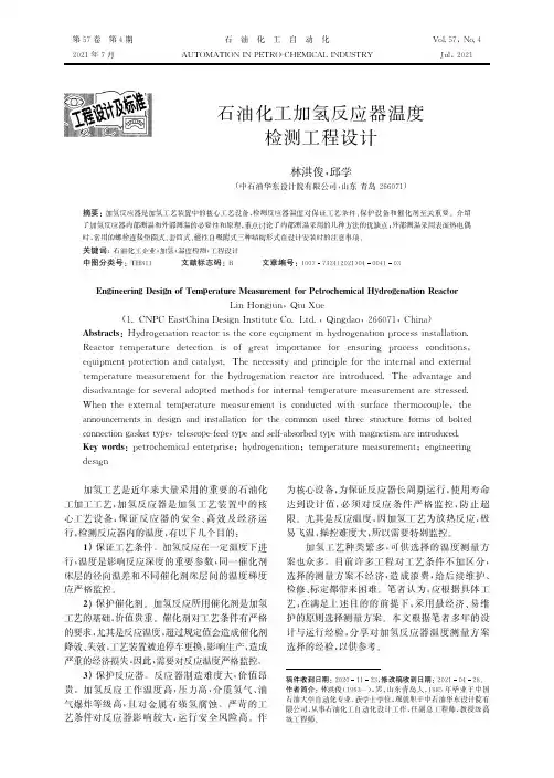 石油化工加氢反应器温度检测工程设计