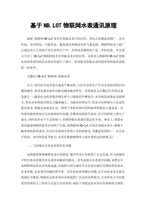 基于NB.LOT物联网水表通讯原理