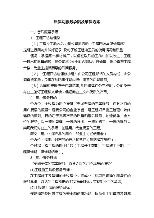 质保期服务承诺及维保方案