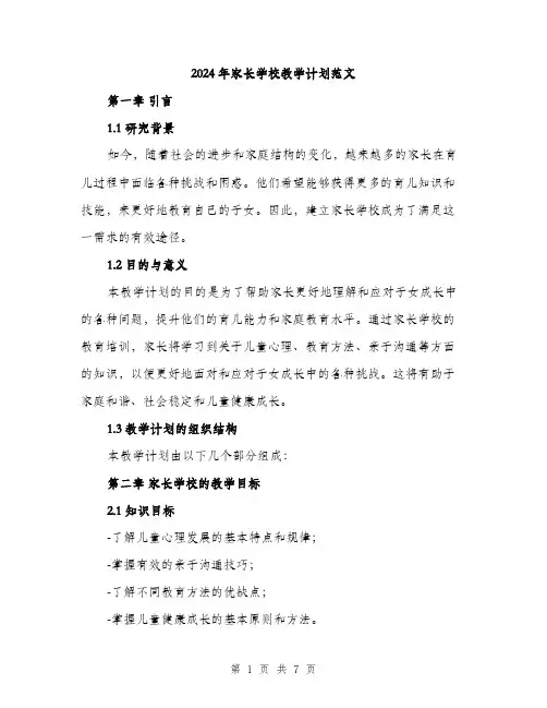 2024年家长学校教学计划范文(2篇)