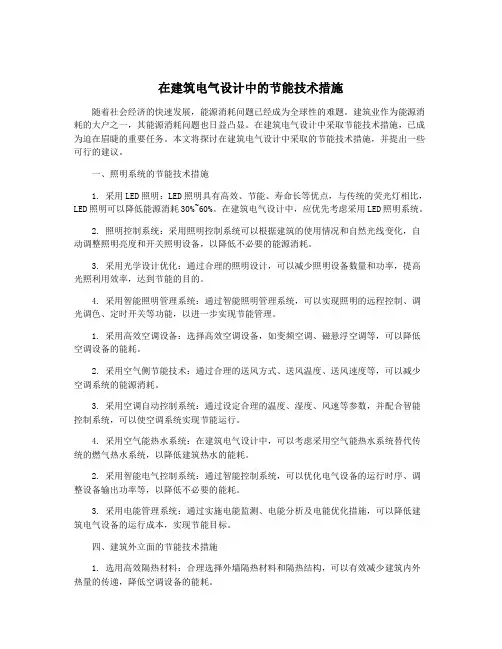 在建筑电气设计中的节能技术措施