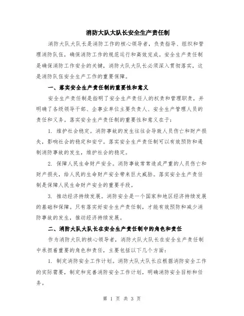 消防大队大队长安全生产责任制