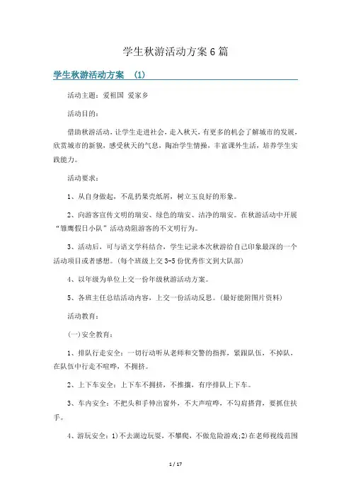 学生秋游活动方案6篇