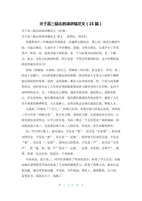 关于高三励志的演讲稿范文(15篇)