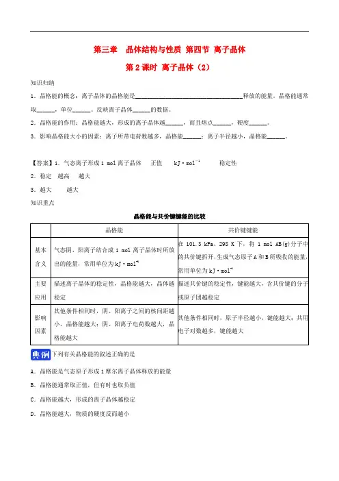 2016-2017年高中化学 第三章 晶体结构与性质 3.4 离子晶体(第2课时)离子晶体(2)新人教版选修3