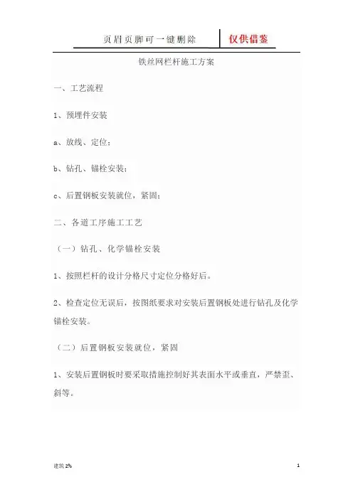 铁丝网栏杆施工方案(专业建筑)