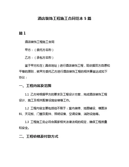 酒店装饰工程施工合同范本5篇