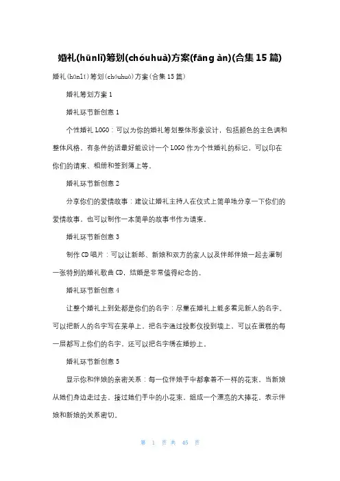 婚礼策划方案(合集15篇)