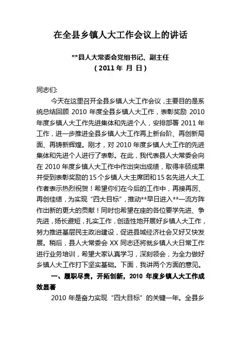 在全县乡镇人大工作会议上的讲话