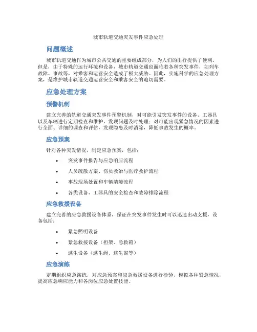 城市轨道交通突发事件应急处理