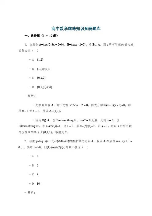 高中数学趣味知识竞赛题库