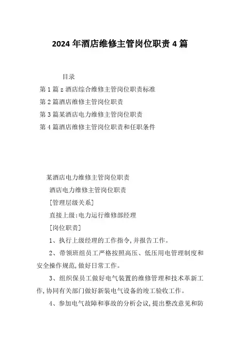 2024年酒店维修主管岗位职责4篇
