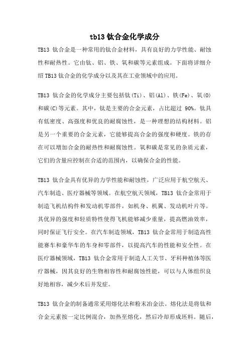 tb13钛合金化学成分