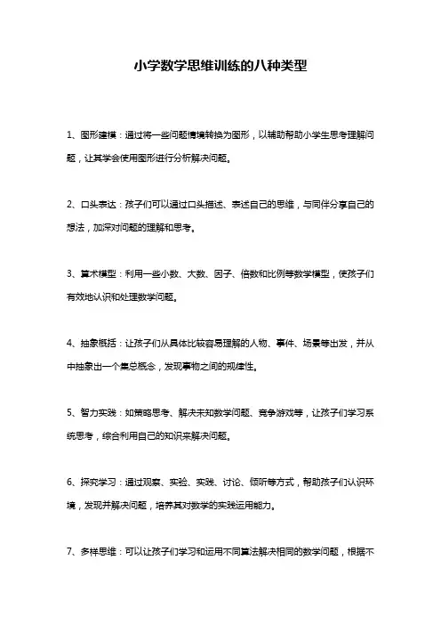 小学数学思维训练的八种类型