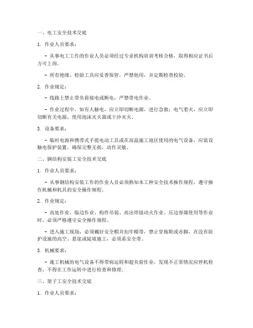 工地各种工种安全技术交底模板